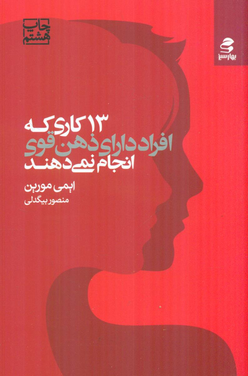 13 کاری که افراد دارای ذهن قوی انجام نمی دهند / بهار سبز