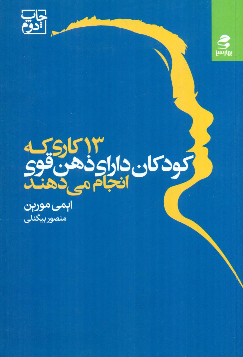 13 کاری که کودکان دارای ذهن قوی انجام می دهند / بهار سبز