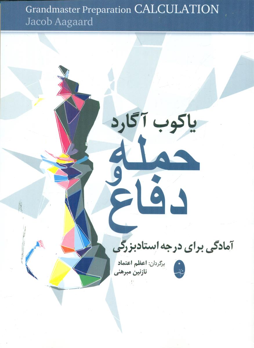 حمله و دفاع امادگی برای درجه استاد بزرگی / شباهنگ