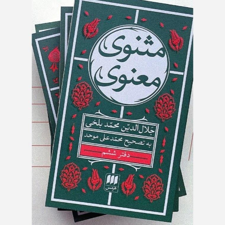 مثنوی معنوی شش 6 جلدی / هرمس