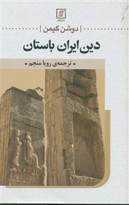 دین ایران باستان / علم