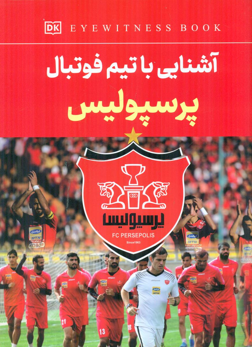 اشنایی با تیم فوتبال پرسپولیس / داریوش