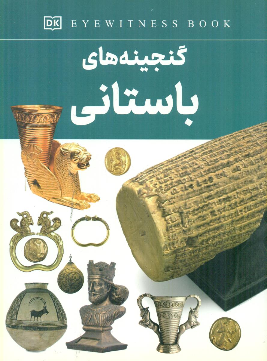 گنجینه های باستانی / داریوش