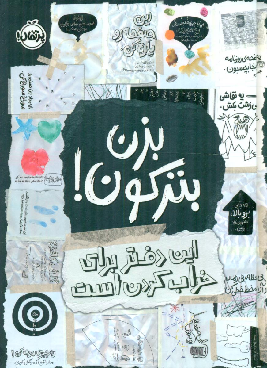 بزن بترکون این دفتر برای خراب کردن است / پرتقال