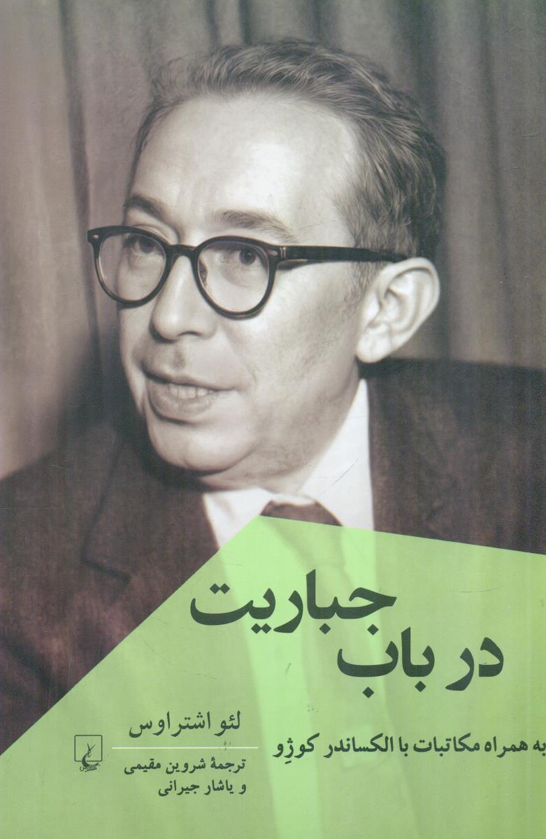 در باب جباریت به همراه مکاتبات با الکساندر کوژو / ققنوس