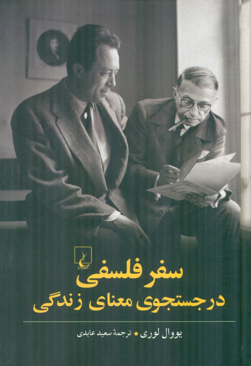سفر فلسفی در جستجوی معنای زندگی / ققنوس