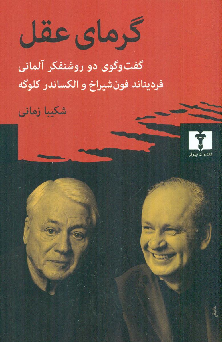 گرمای عقل گفت و گوی دو 2 روشنفکر المانی فردیناند فون شیراخ و الکساندر کلوگه / نیلوفر