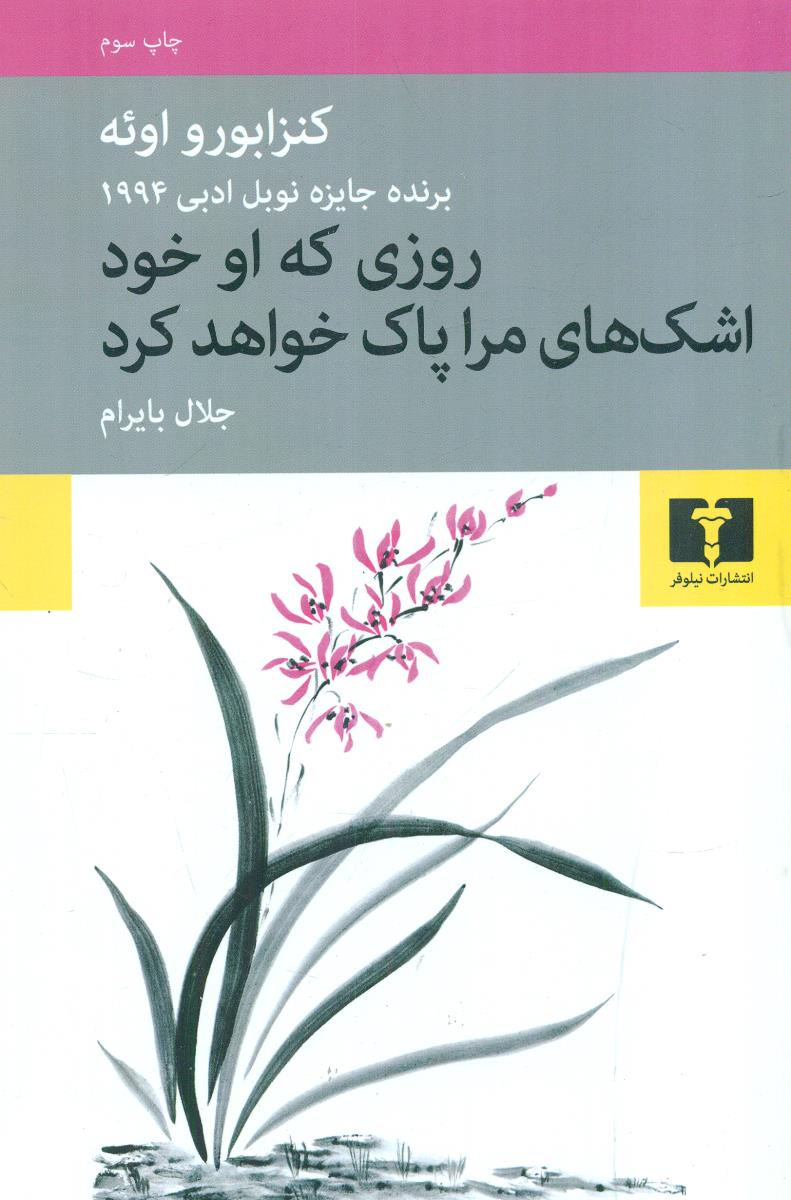 روزی که او خود اشک های مرا پاک خواهد کرد / نیلوفر