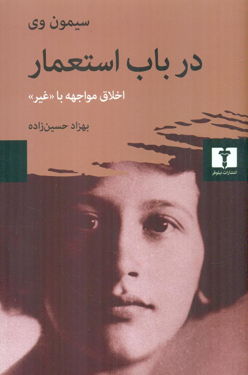 در باب استعمار اخلاق مواجهه با غیر / نیلوفر