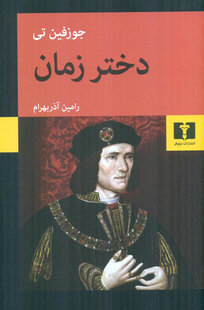 دختر زمان / نیلوفر