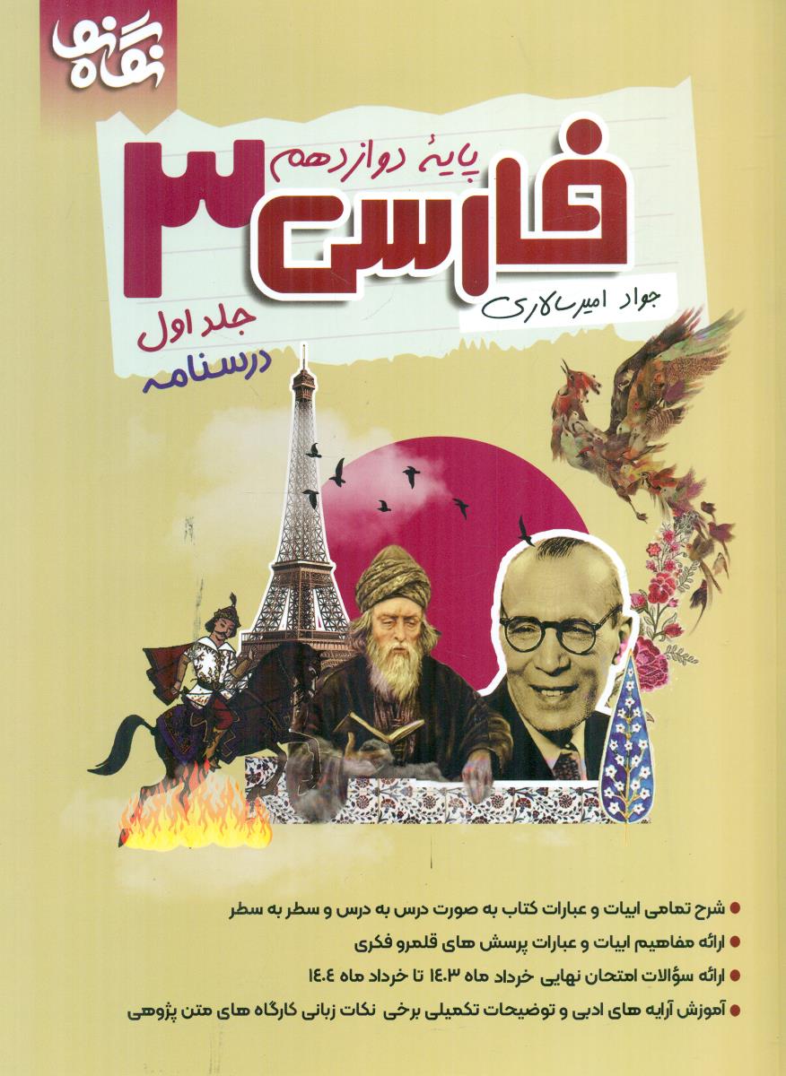 نگاه نو فارسی 3 دوازدهم 12 جلد اول 1 درسنامه