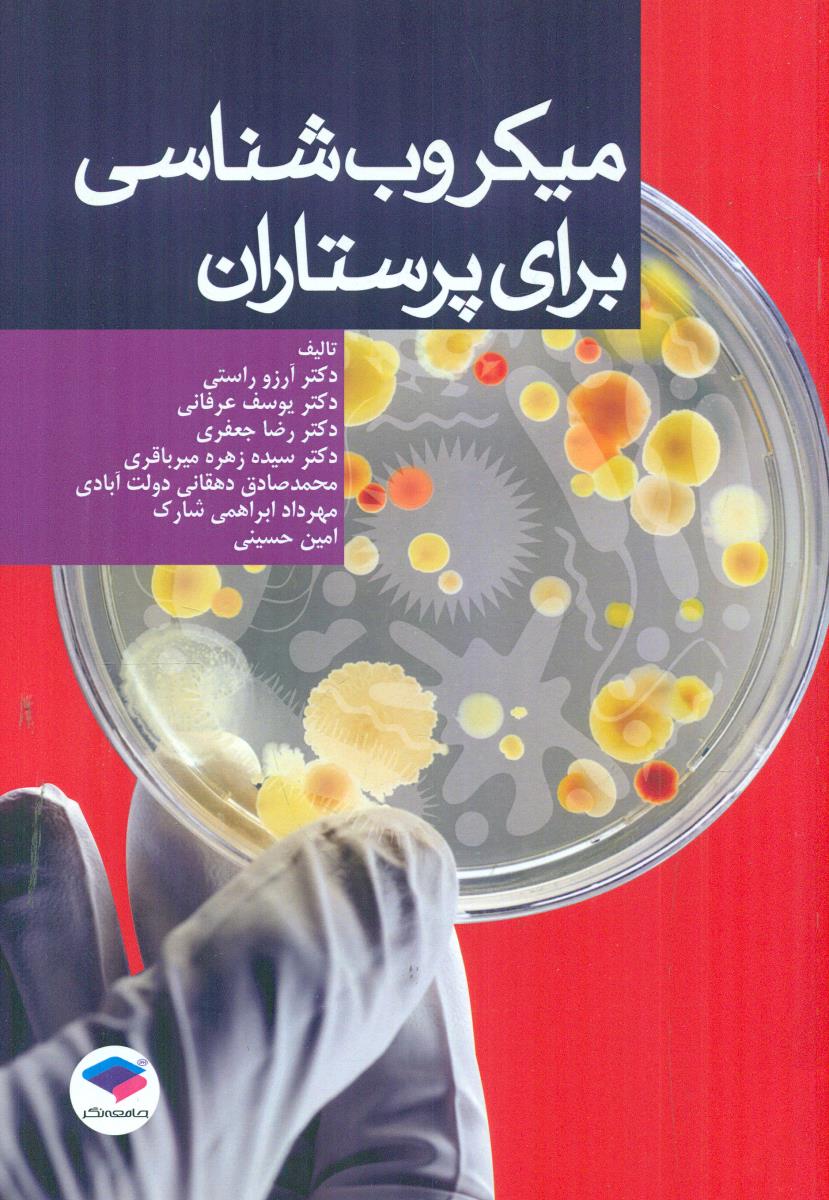 میکروب شناسی برای پرستاران / جامعه نگر
