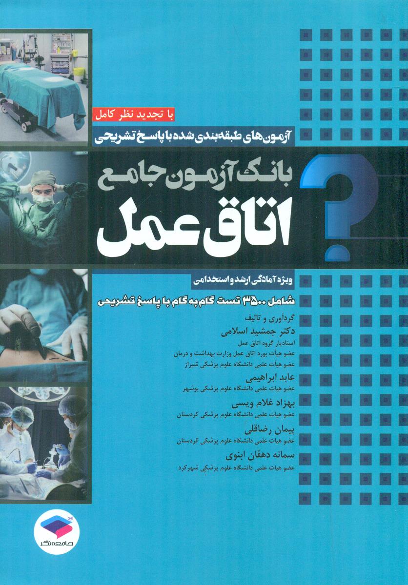 بانک ازمون جامع اتاق عمل / جامعه نگر