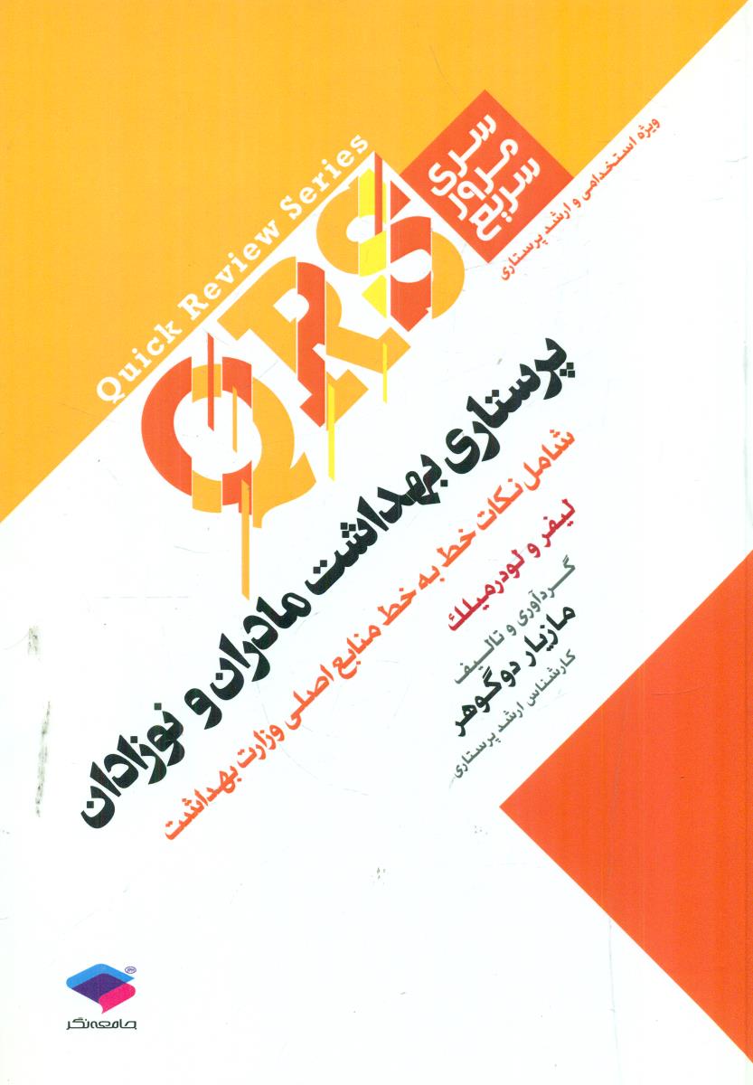 QRS سری مرور سریع پرستاری بهداشت مادران و نوزادان / جامعه نگر