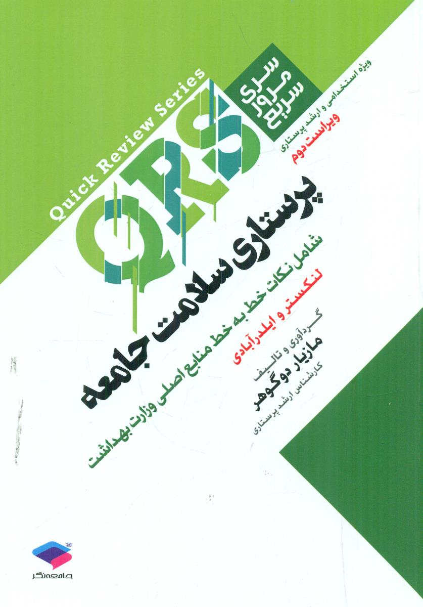 QRS سری مرور سریع پرستاری سلامت جامعه / جامعه نگر