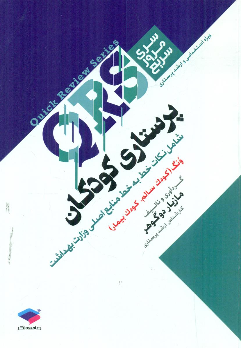 QRS سری مرور سریع پرستاری کودکان / جامعه نگر