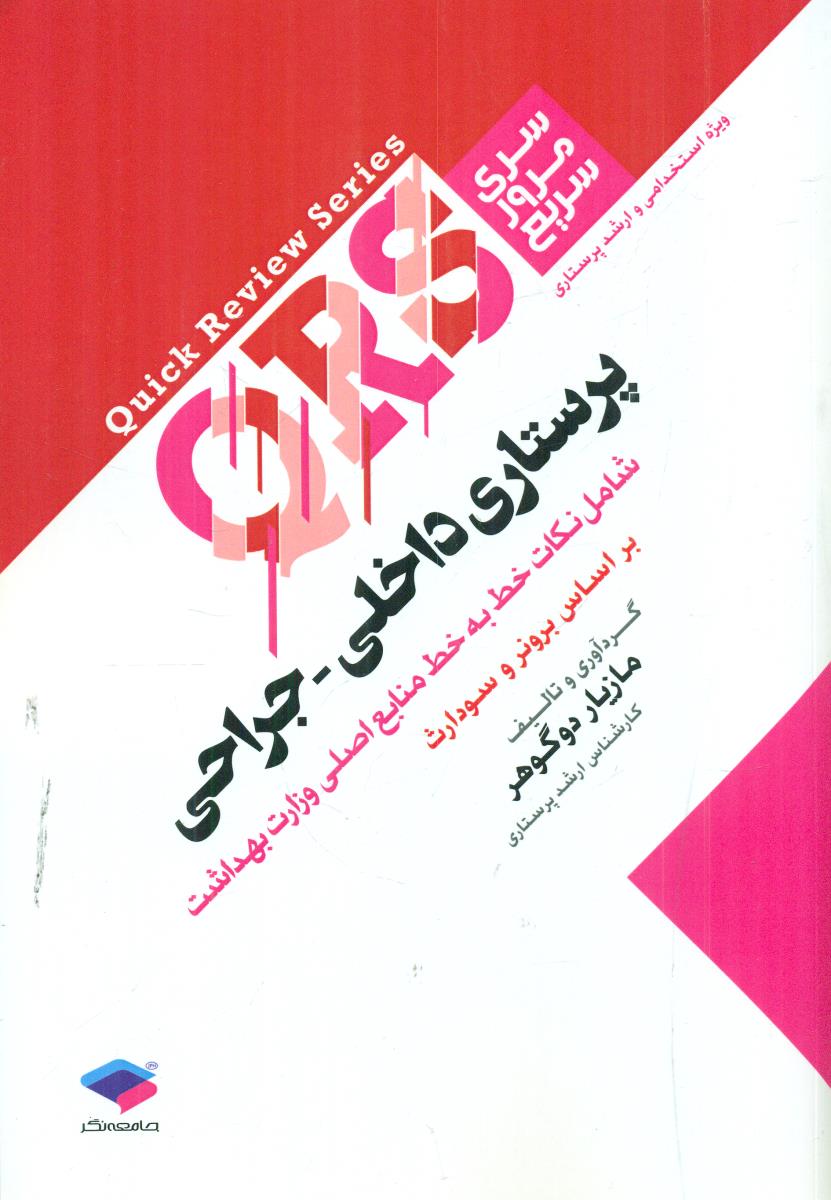 QRS سری مرور سریع پرستاری داخلی - جراحی / جامعه نگر