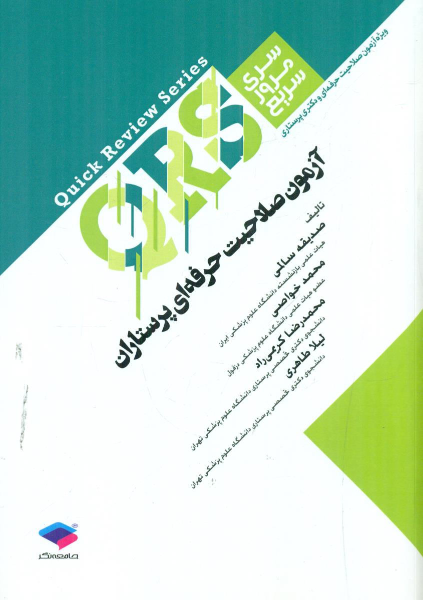 QRS سری مرور سریع ازمون صلاحیت حرفه ای پرستاران / جامعه نگر