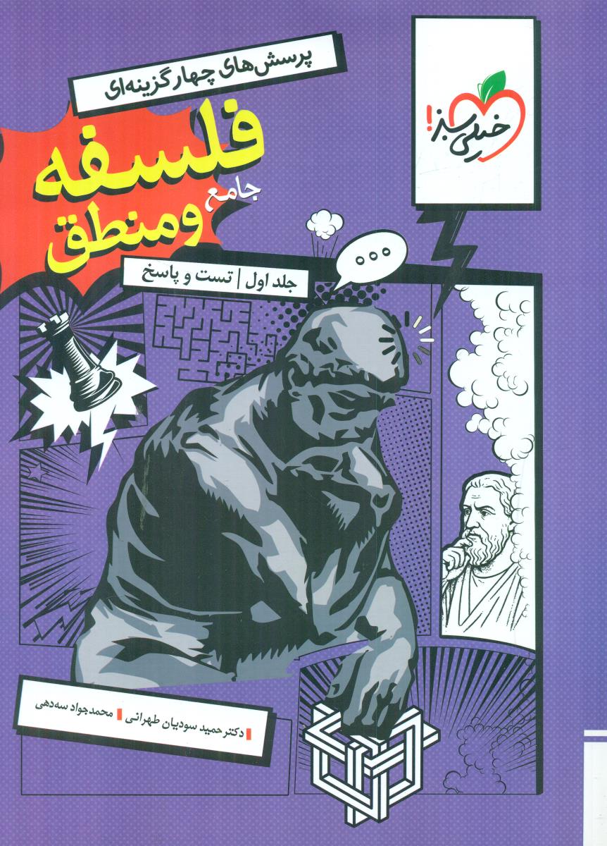 خیلی سبز فلسفه و منطق جامع جلد اول 1 تست و پاسخ کنکور 1405
