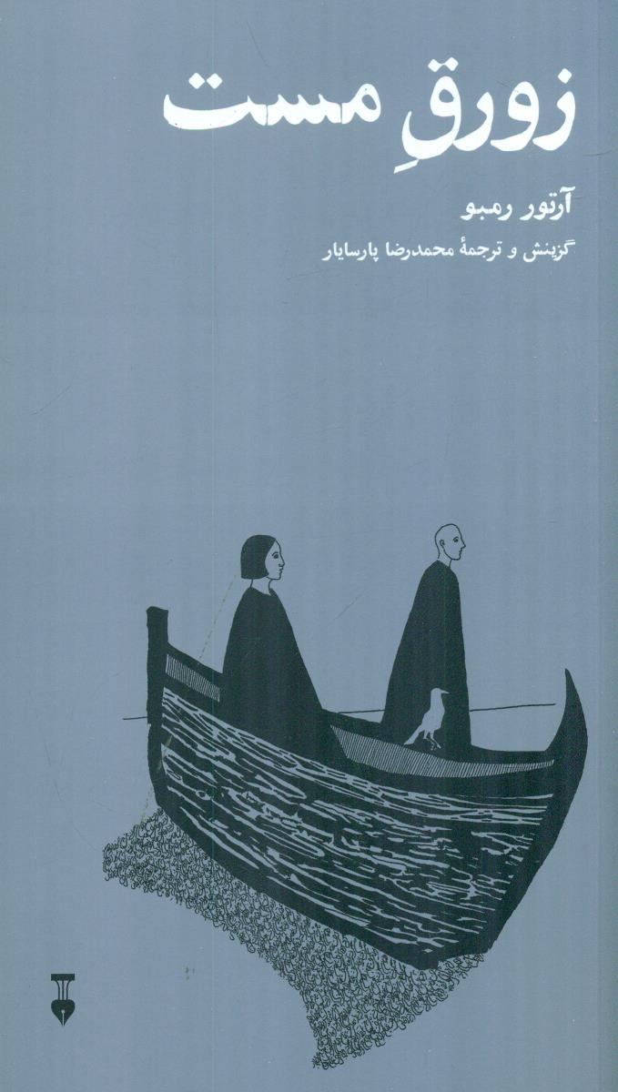 زورق مست / نشر نو