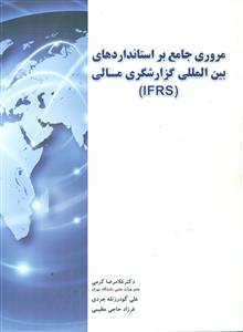 مروری جامع بر استانداردهای بین المللی گزارشگری مالی (IFRS)/نگاه دانش