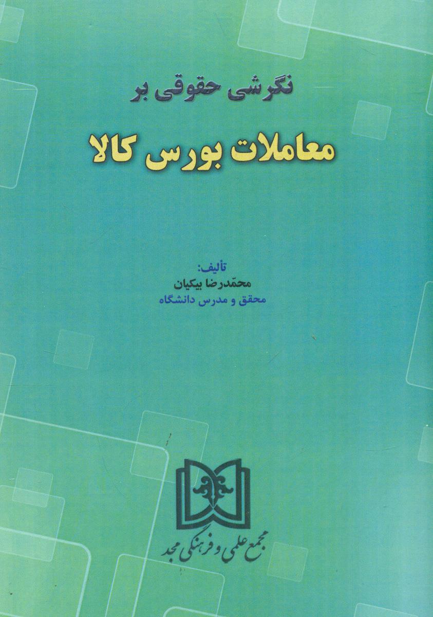 نگرشی حقوقی بر معاملات بورس کالا / مجد