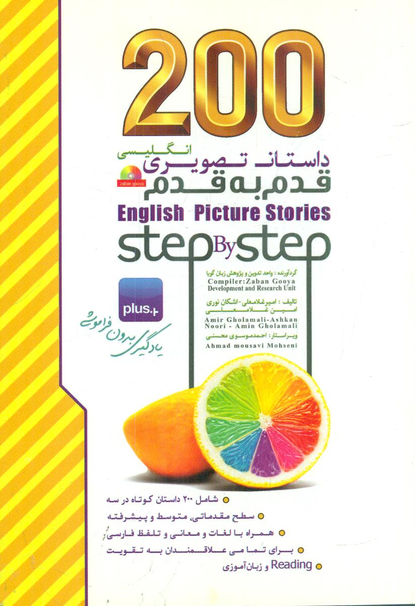 دویست 200 داستان تصویری قدم به قدم انگلیسی / نیلبرگ - زبان گویا