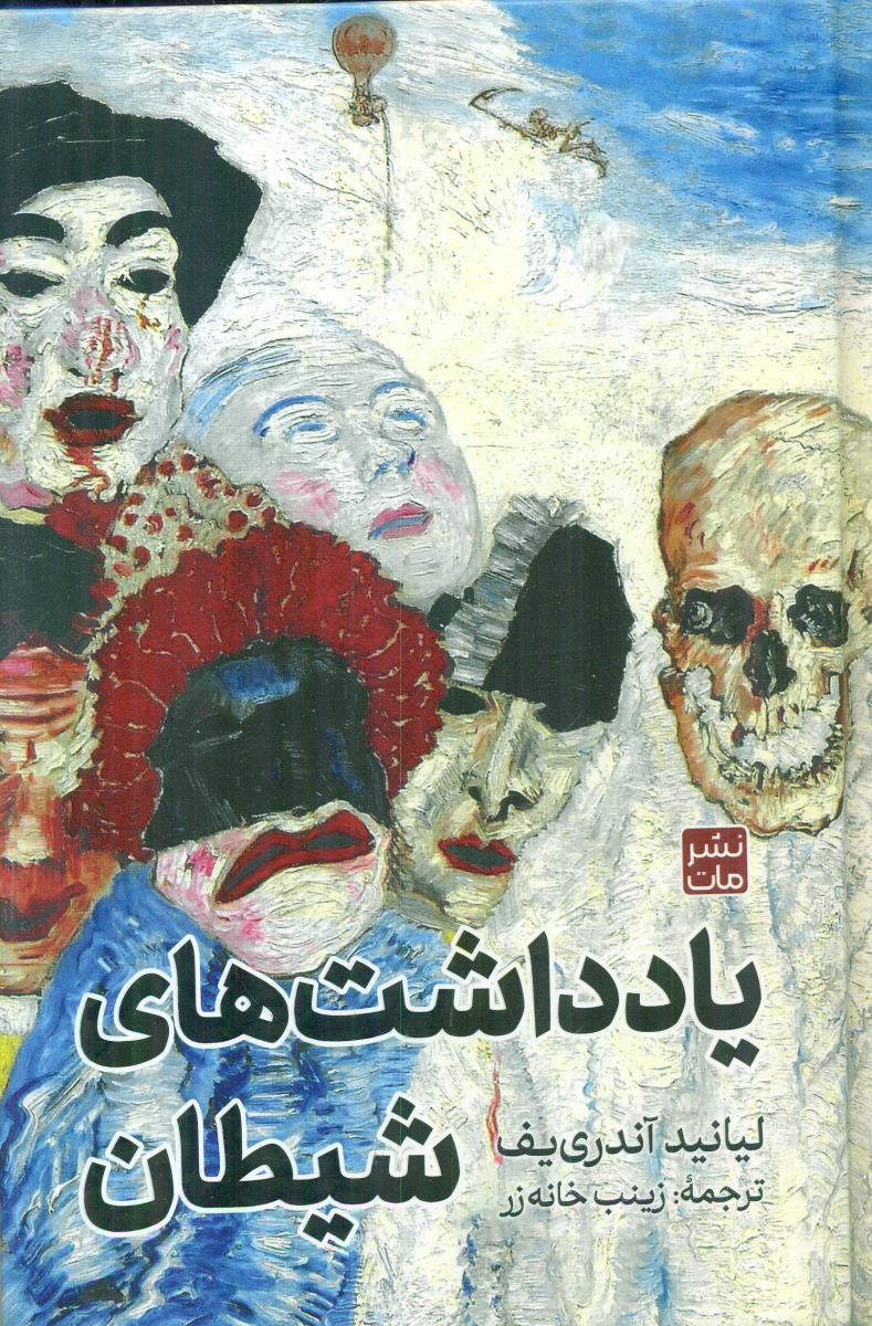 یادداشت های شیطان / مات