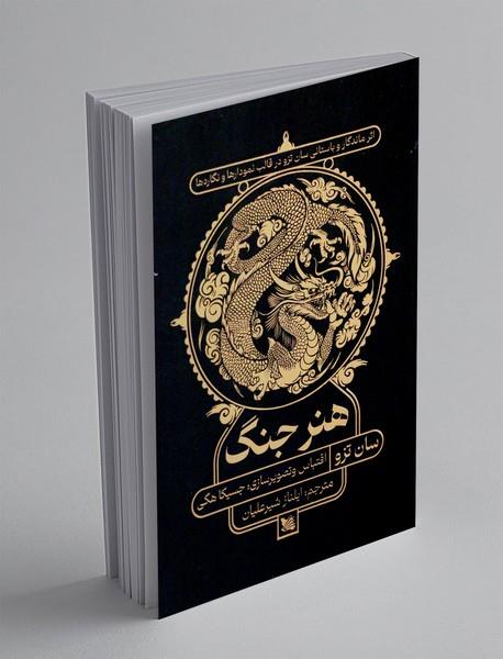 هنر جنگ اثر ماندگار و باستانی سان تزو در قالب نمودارها و نگاره ها / گوتنبرگ