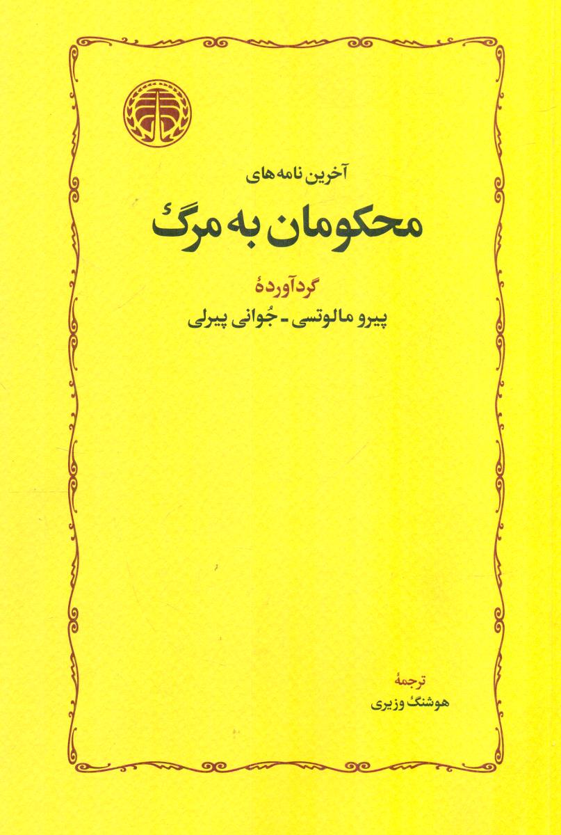 اخرین نامه های محکومان به مرگ / خوارزمی