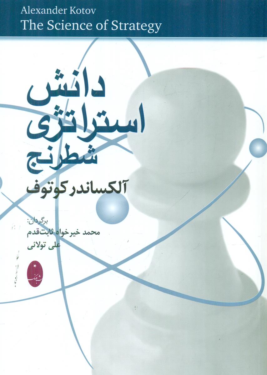 دانش استراتژی شطرنج / شباهنگ