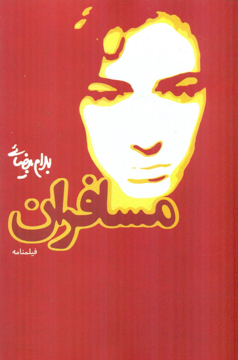 مسافران / روشنگران و مطالعات زنان