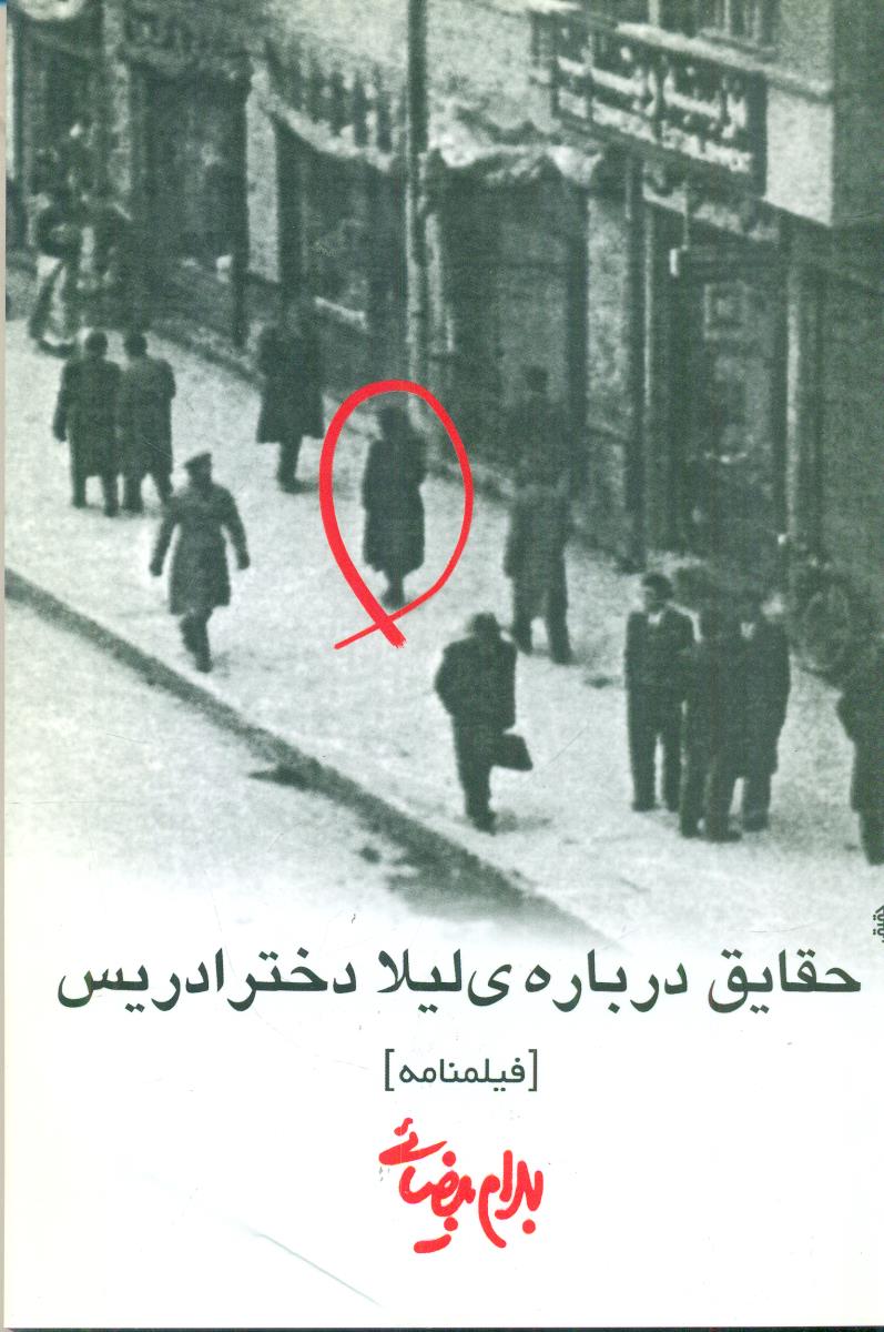 حقایق درباره ی لیلا دختر ادریس / روشنگران و مطالعات زنان