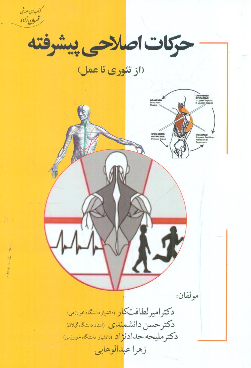 حرکات اصلاحی پیشرفته از تئوری تا عمل / اوای ظهور
