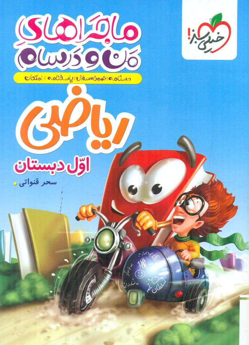 خیلی سبز ماجرا های من و درسام ریاضی اول 1 دبستان