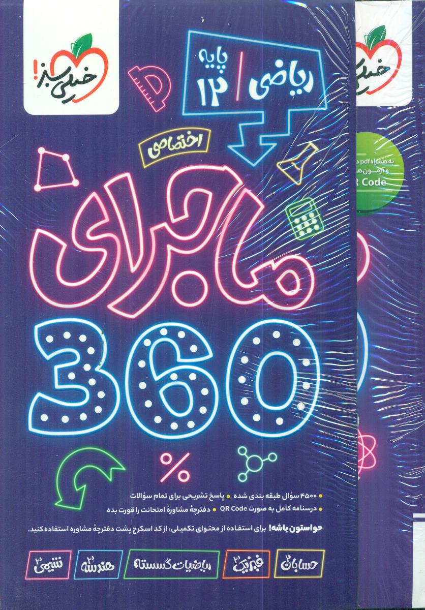 خیلی سبز ماجرای سیصد و شصت 360 اختصاصی دوازدهم 12 ریاضی