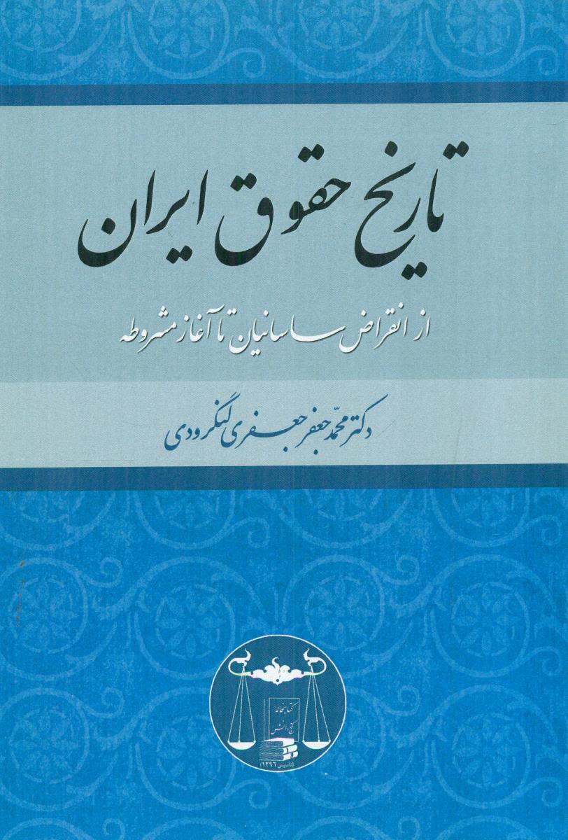 تاریخ حقوق ایران از انقراض ساسانیان تا اغاز مشروطه / گنج دانش