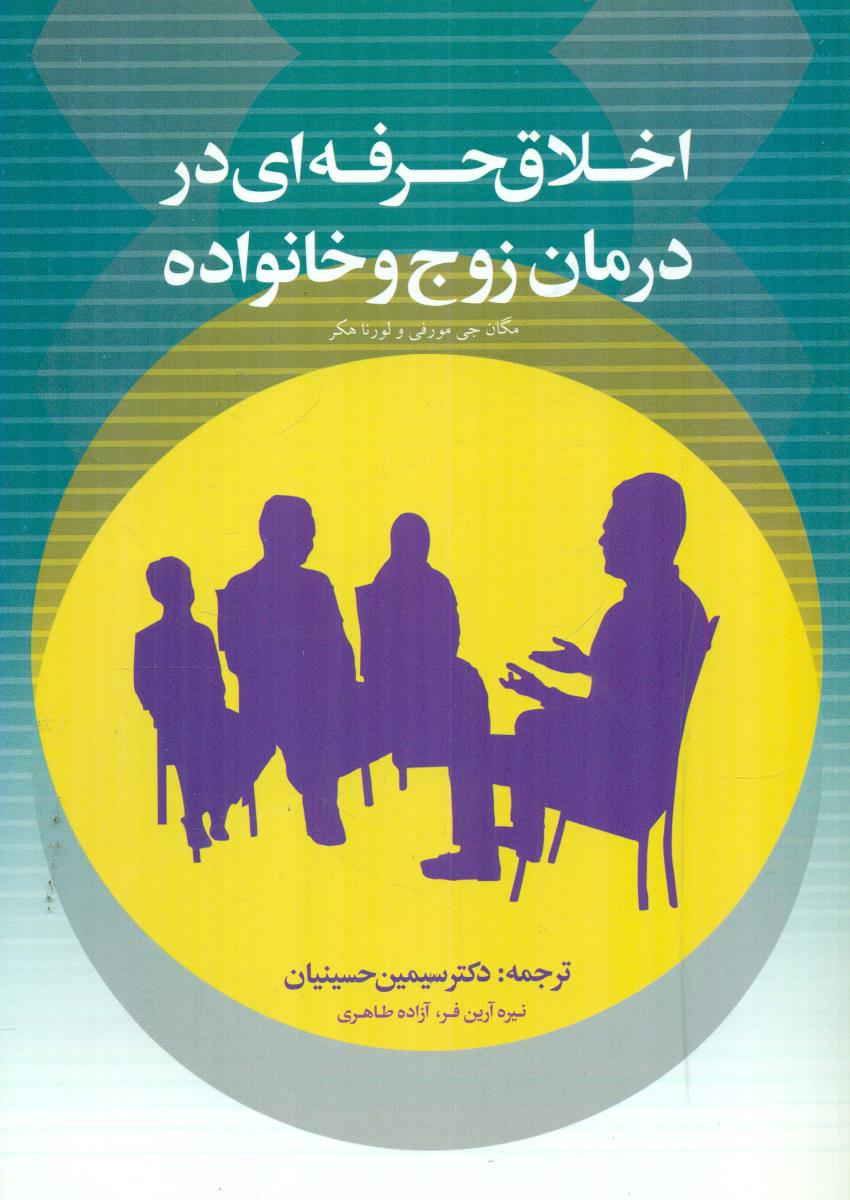 اخلاق حرفه ای در درمان زوج و خانواده / کمال تربیت