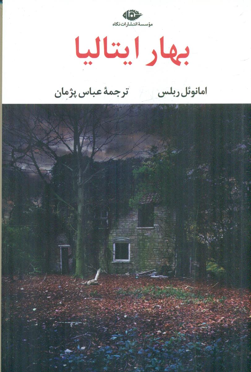 بهار ایتالیا / نگاه