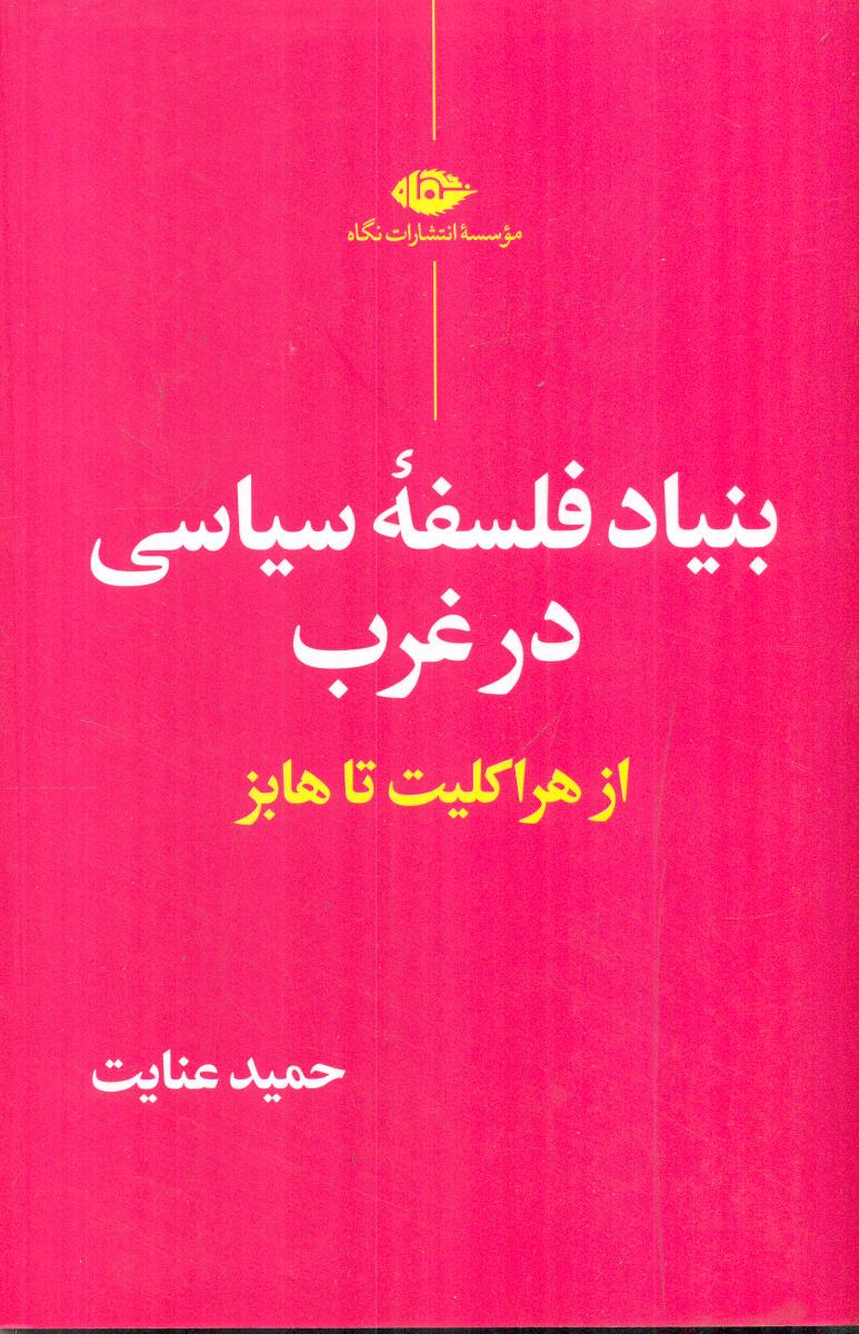 بنیاد فلسفه سیاسی در غرب از هراکلیت تا هابز / نگاه