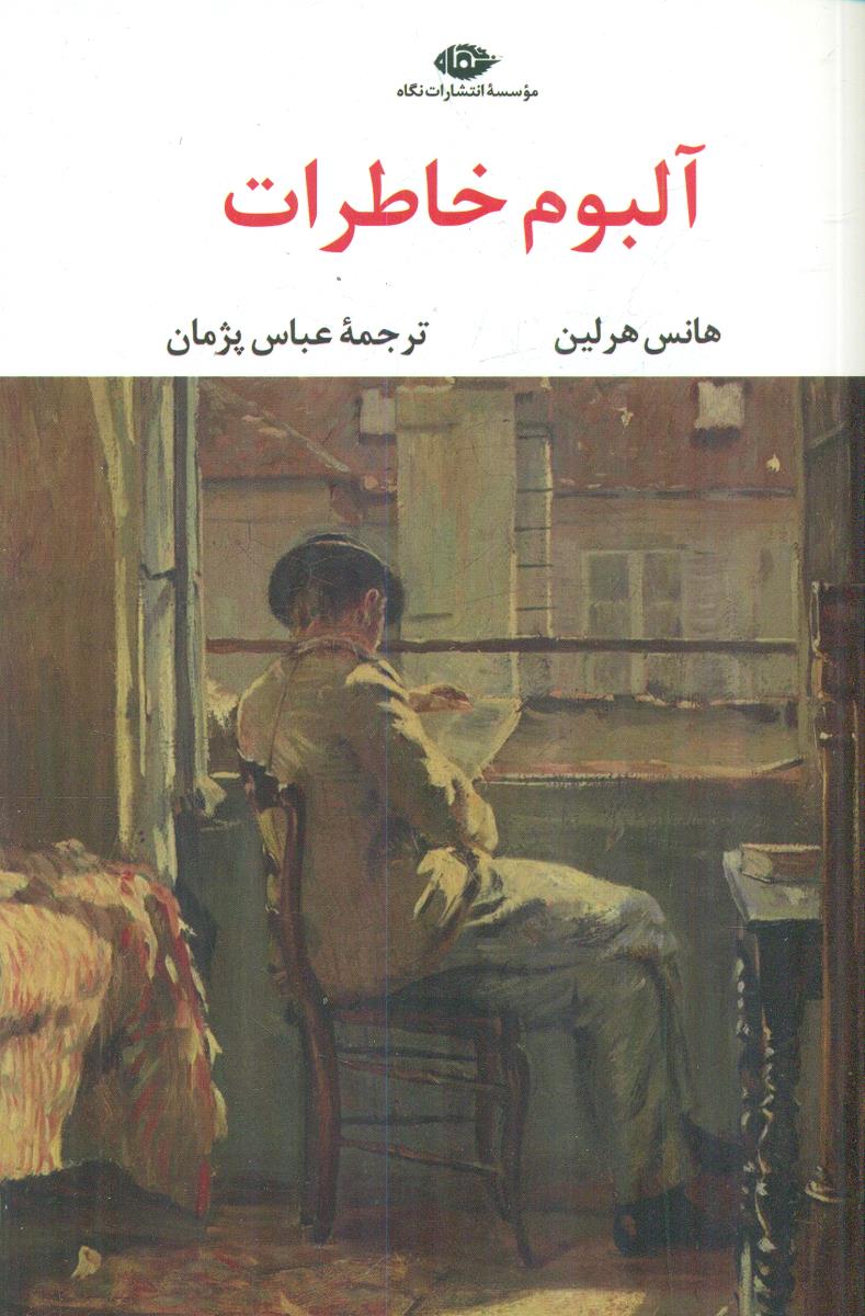 البوم خاطرات / نگاه