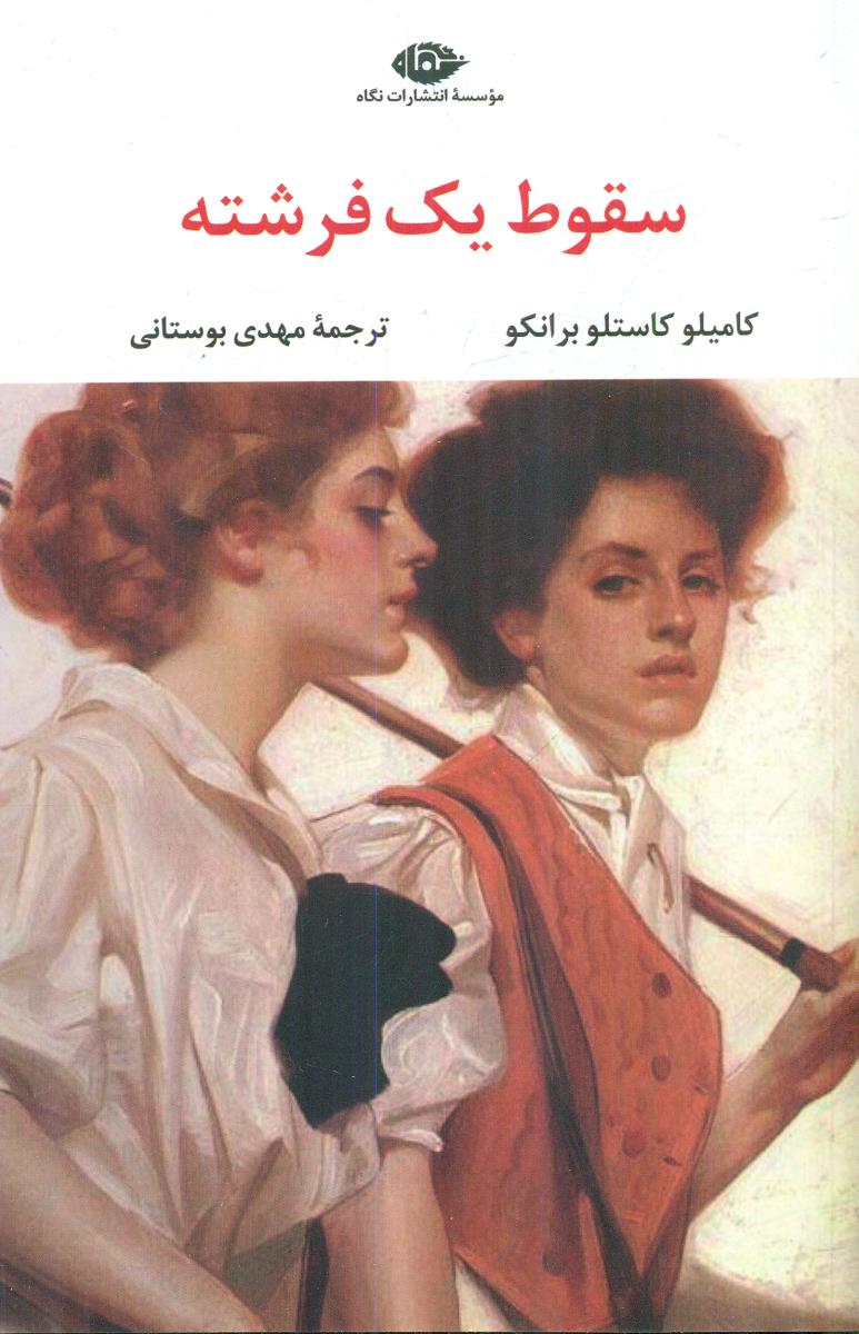 سقوط یک 1 فرشته / نگاه