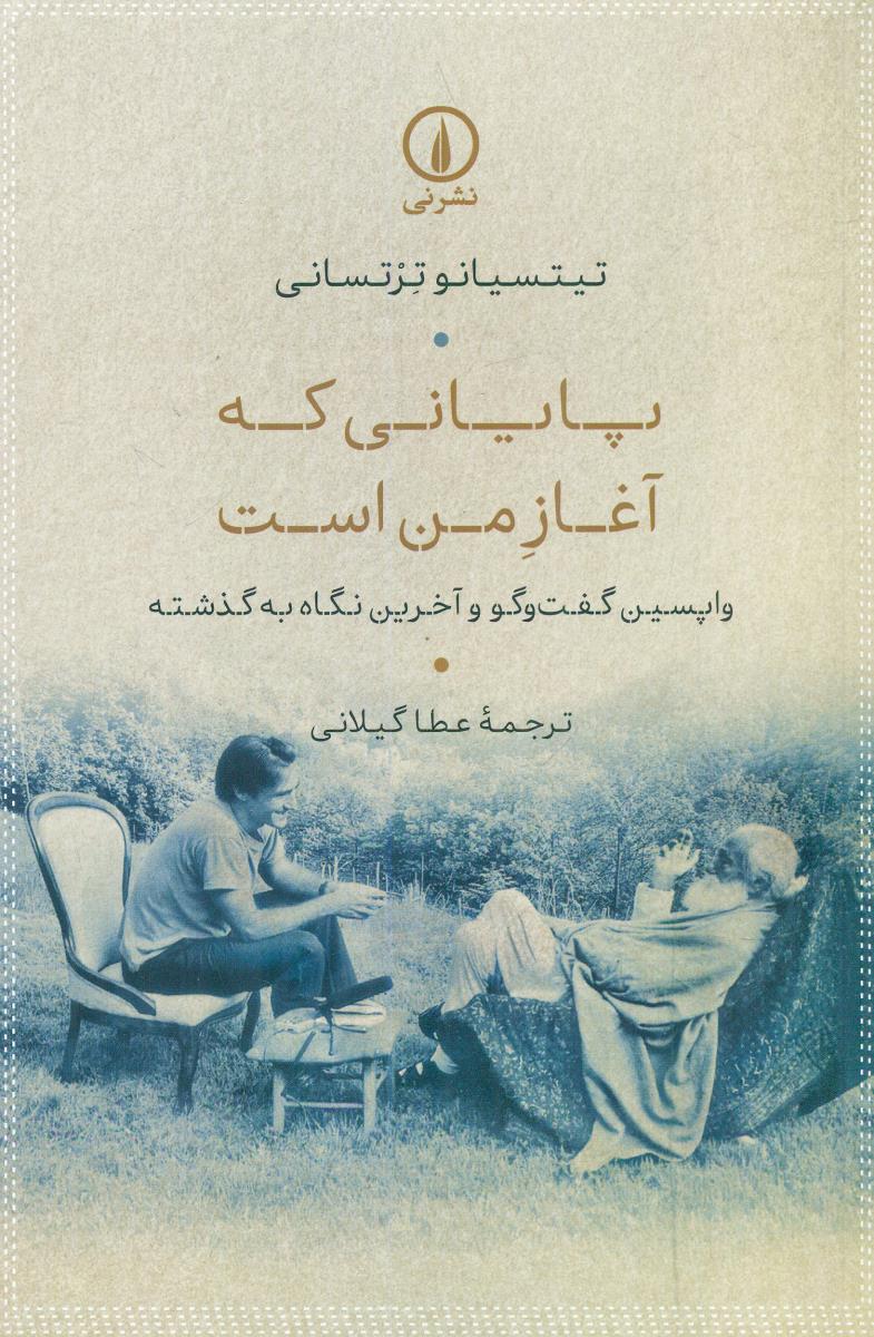 پایانی که اغاز من است واپسین گفت و گو و اخرین نگاه به گذشته / نی