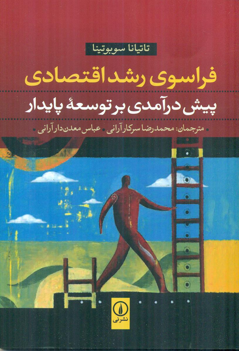 فراسوی رشد اقتصادی پیش درامدی بر توسعه پایدار / نی