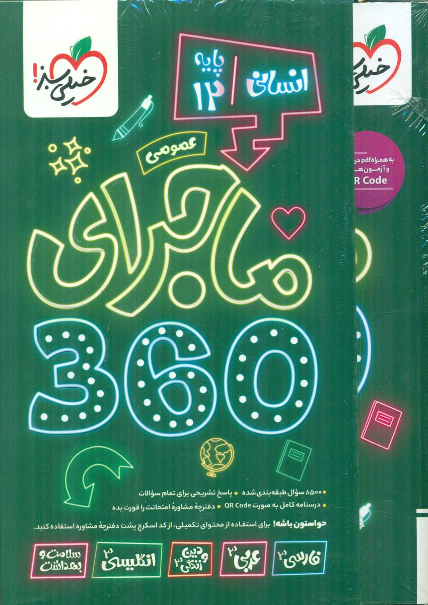 خیلی سبز ماجرای سیصد و شصت 360 عمومی دوازدهم 12 انسانی