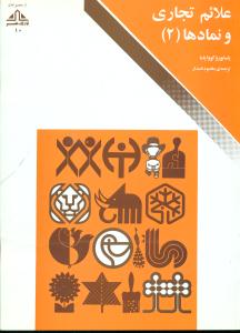 علائم تجاری و نمادها 2/فرهنگان