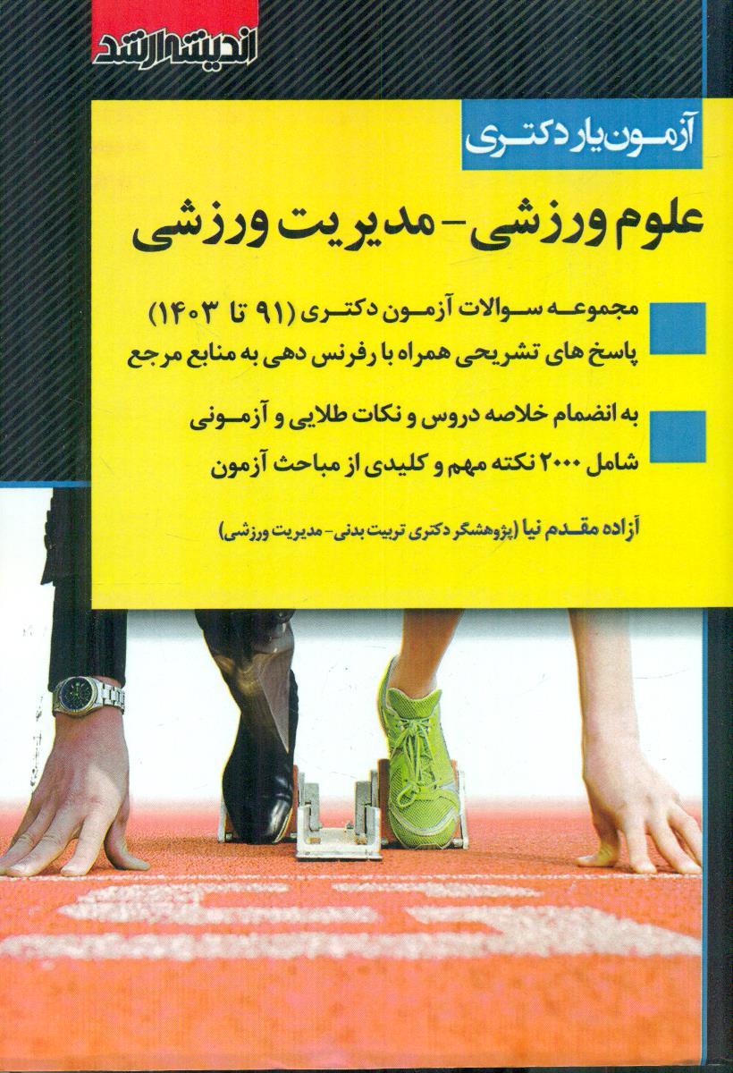 ازمون یار دکتری علوم ورزشی - مدیریت ورزشی / اندیشه ارشد