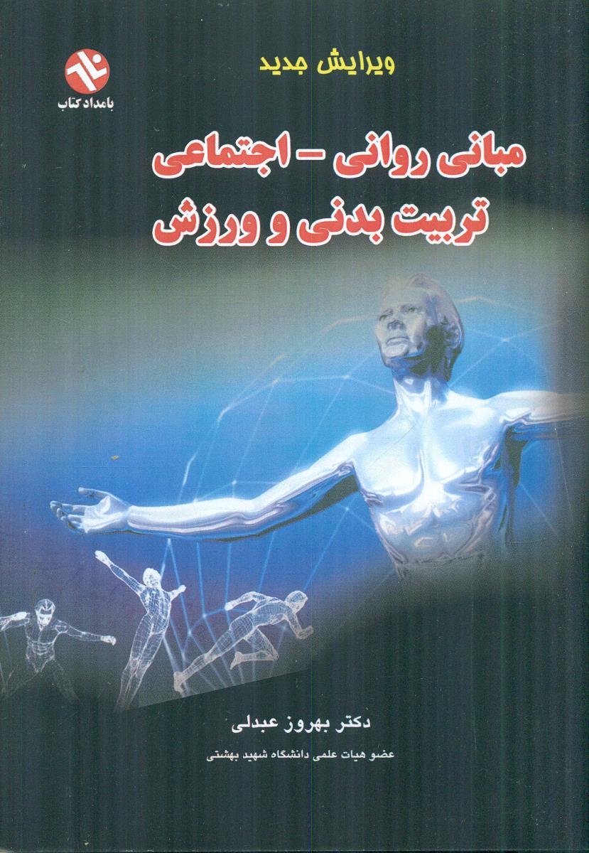 مبانی روانی - اجتماعی تربیت بدنی و ورزش / بامداد کتاب