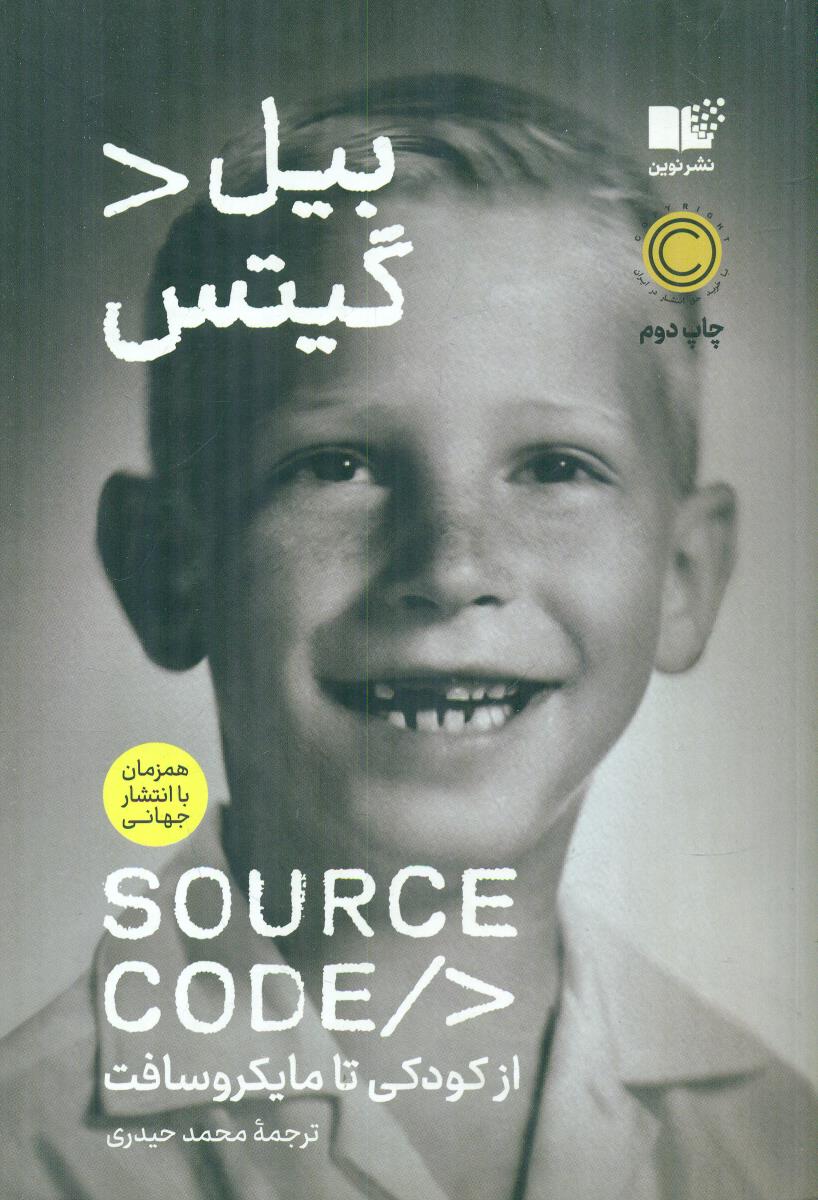 source code سورس کد از کودکی تا مایکروسافت / نوین