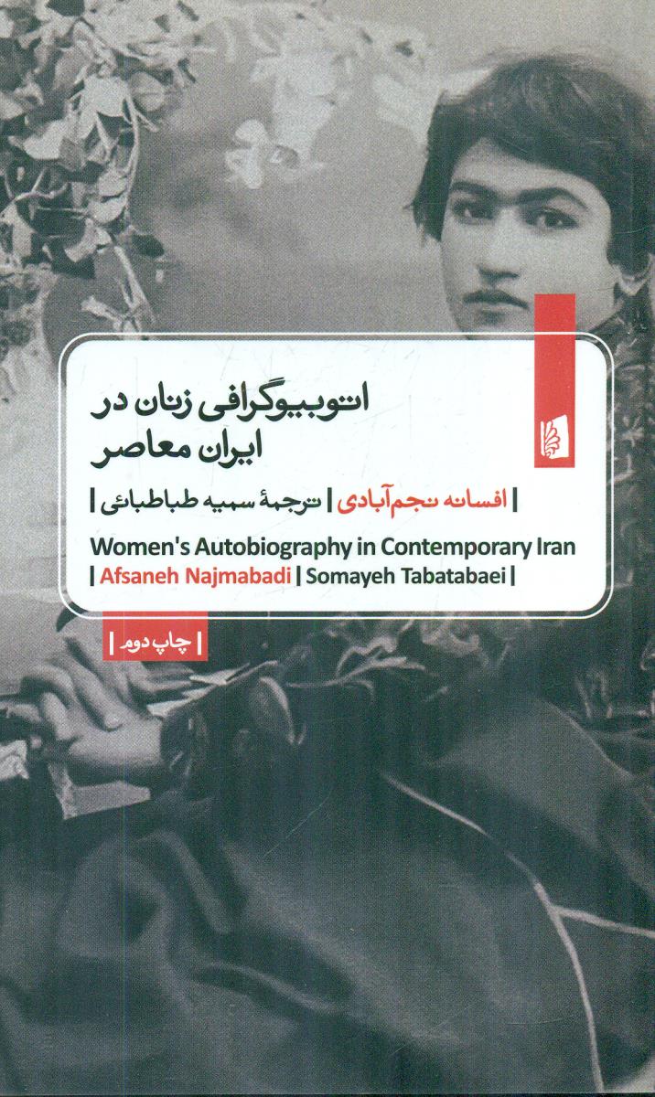 اتوبیوگرافی زنان در ایران معاصر / بیدگل